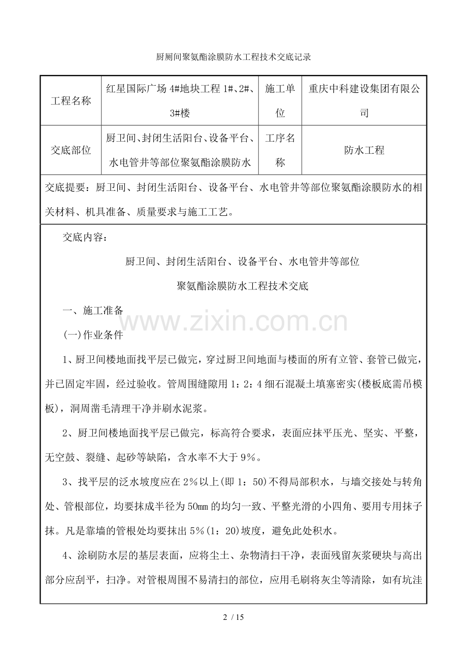 厨厕间聚氨酯涂膜防水工程技术交底记录.doc_第2页