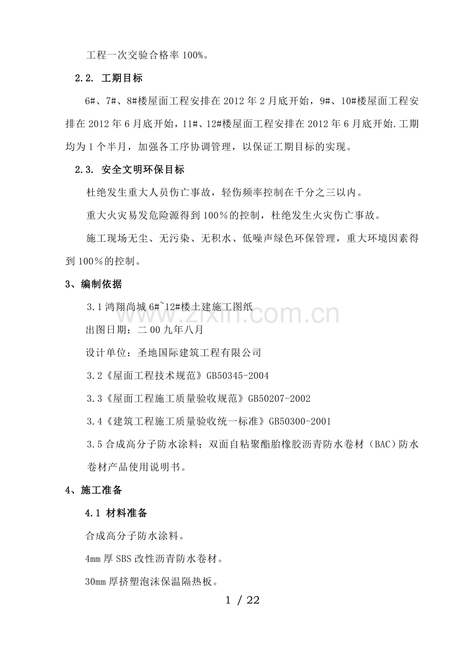 屋面施工策划书.doc_第2页