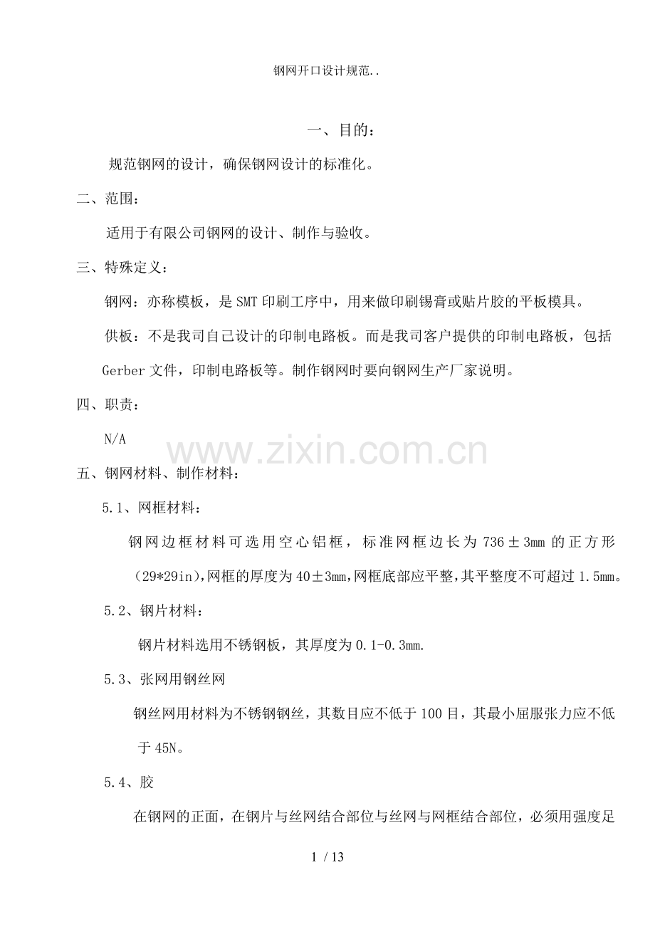 钢网开口设计规范...doc_第1页