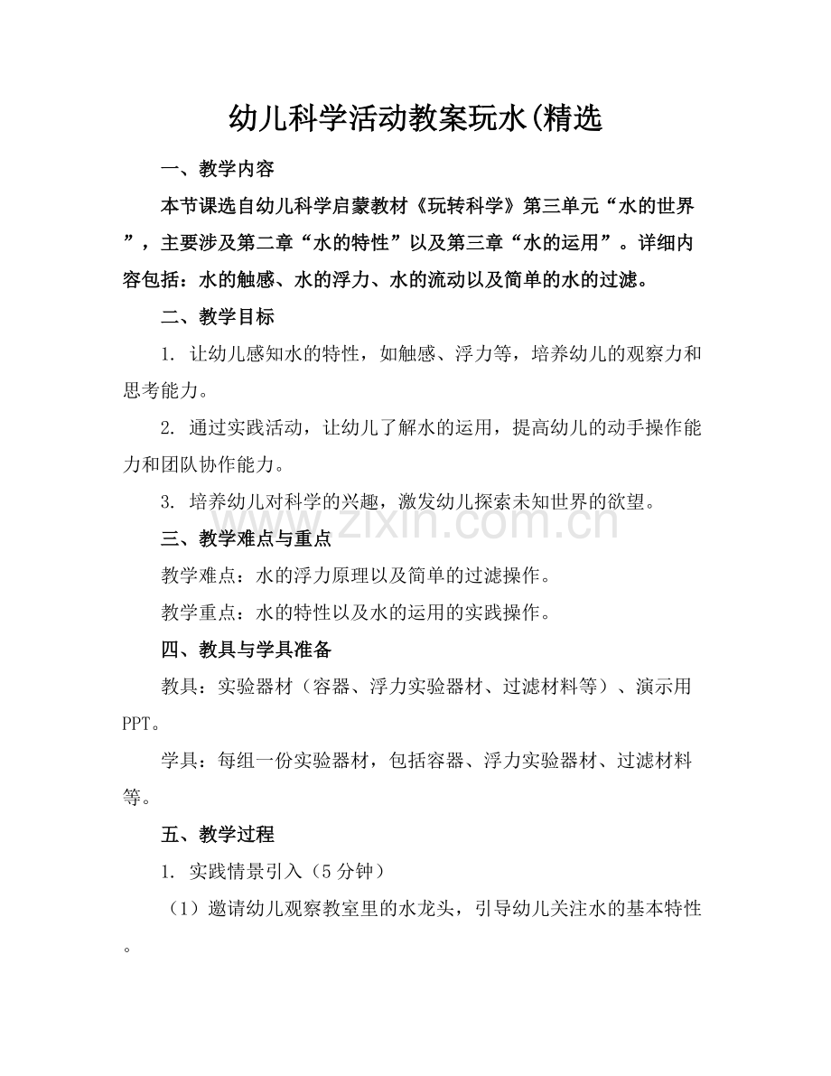 幼儿科学活动教案玩水(.docx_第1页