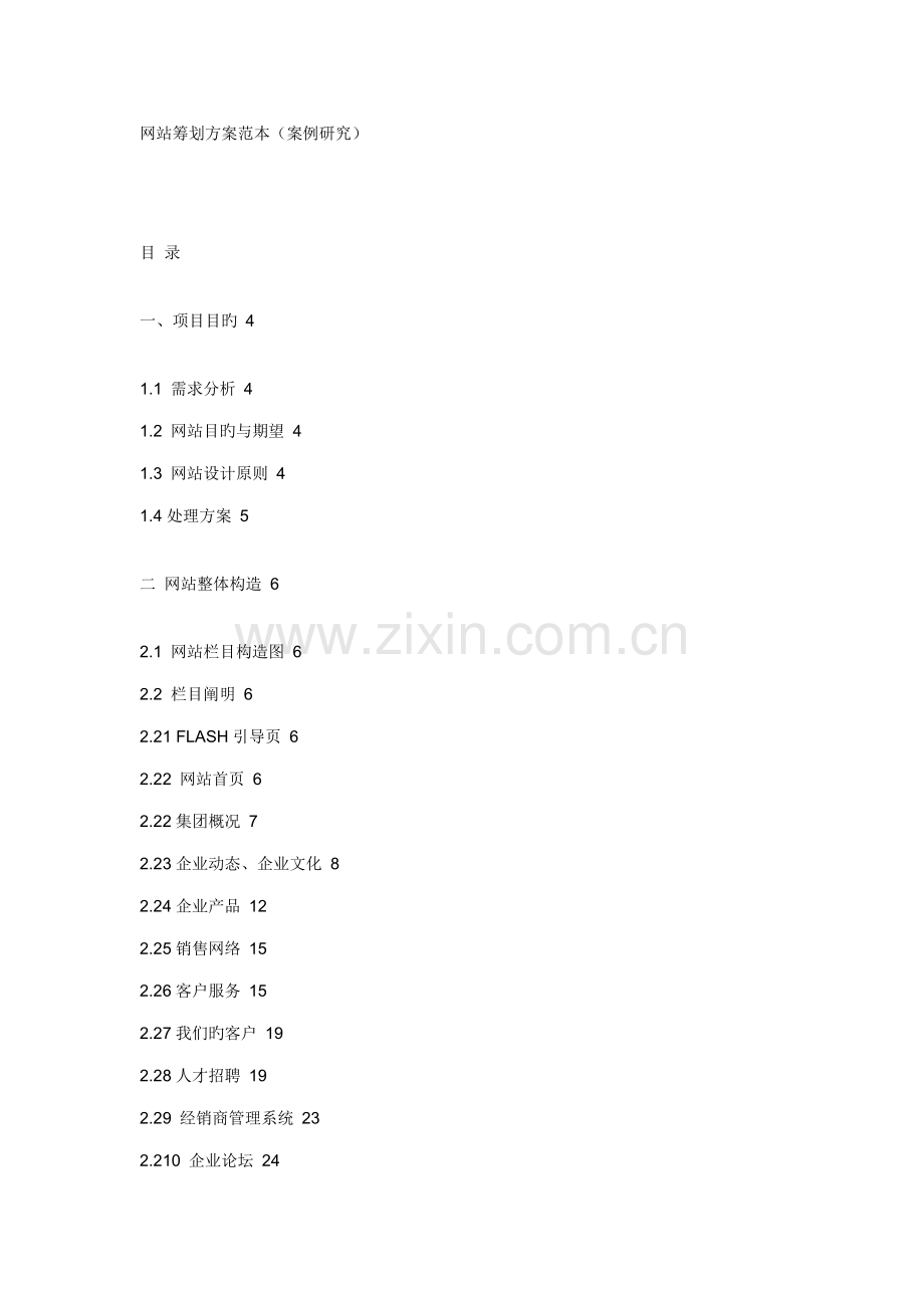 网站策划方案范本范文.doc_第1页