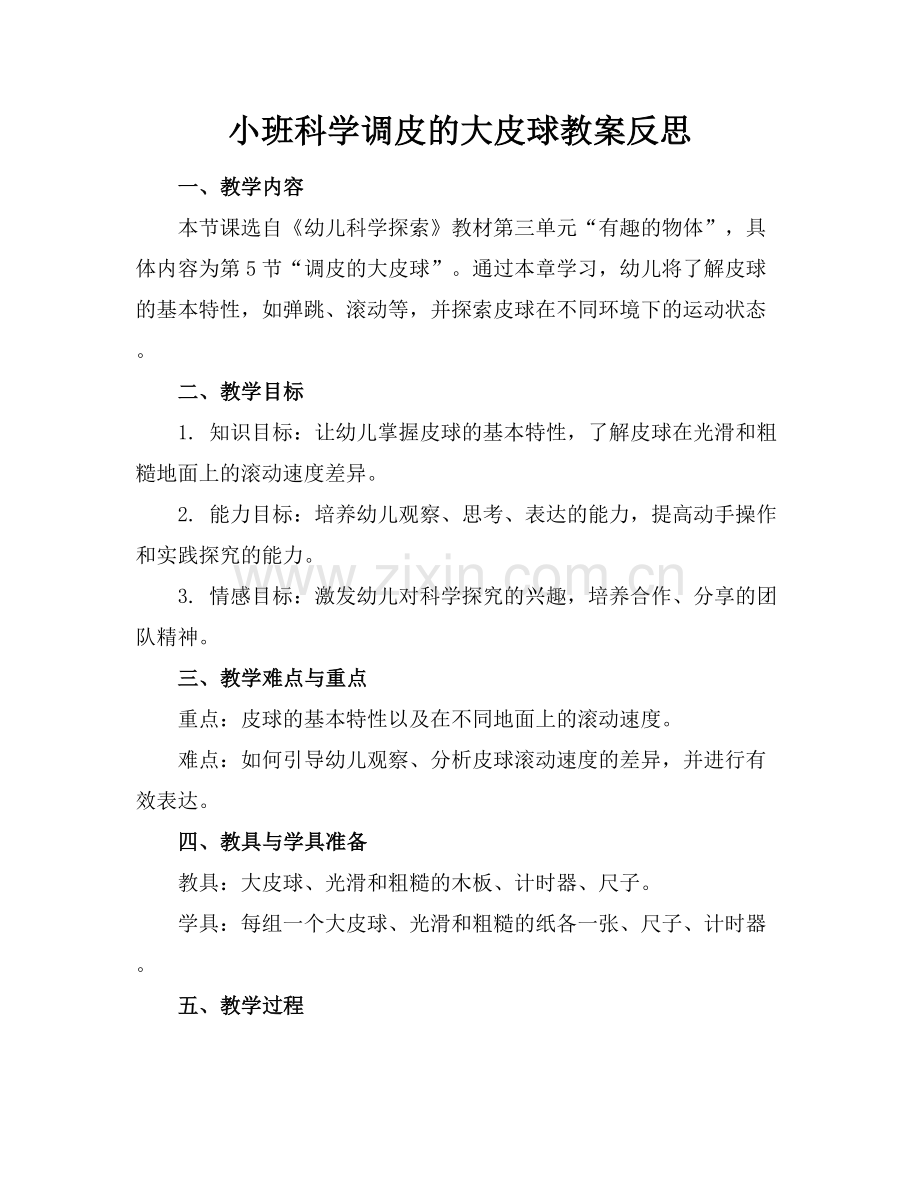 小班科学调皮的大皮球教案反思.docx_第1页