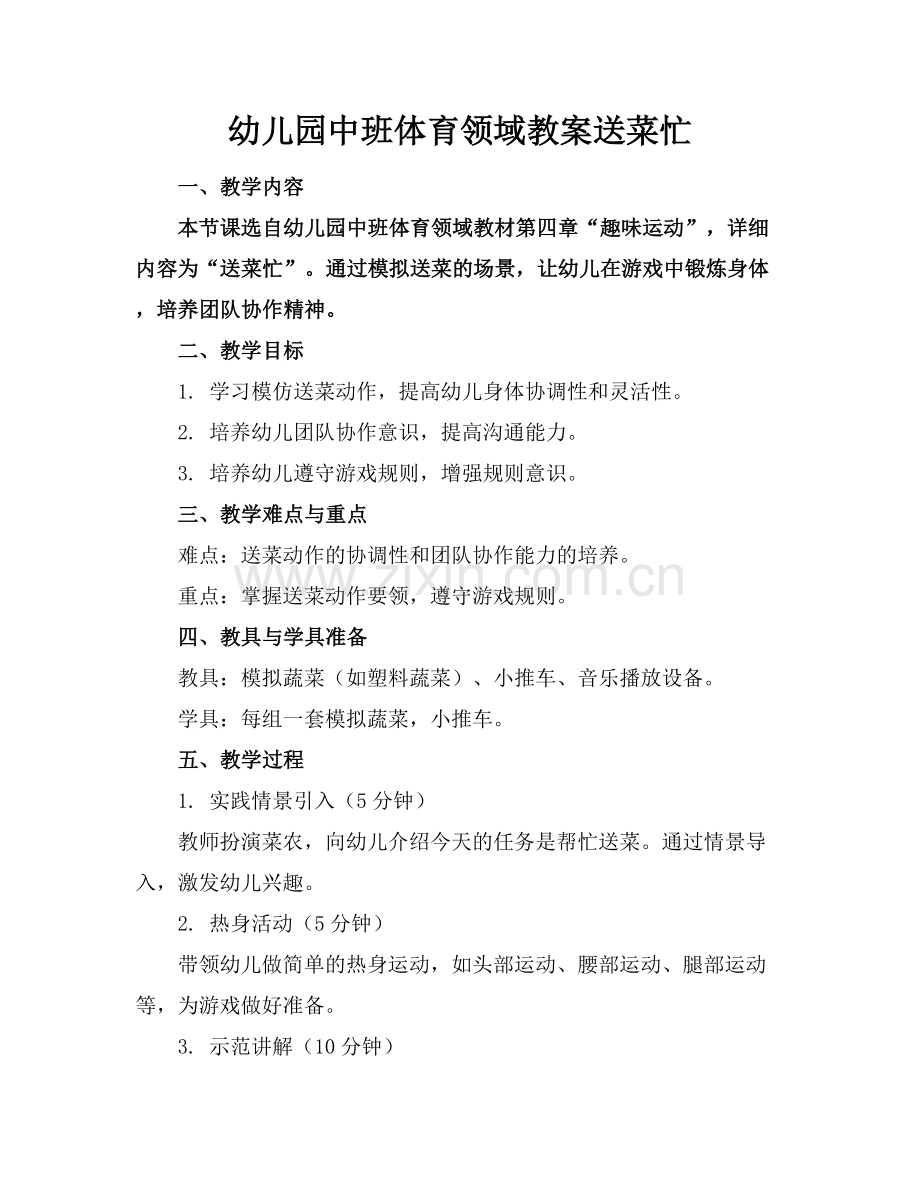 幼儿园中班体育领域教案送菜忙.docx_第1页