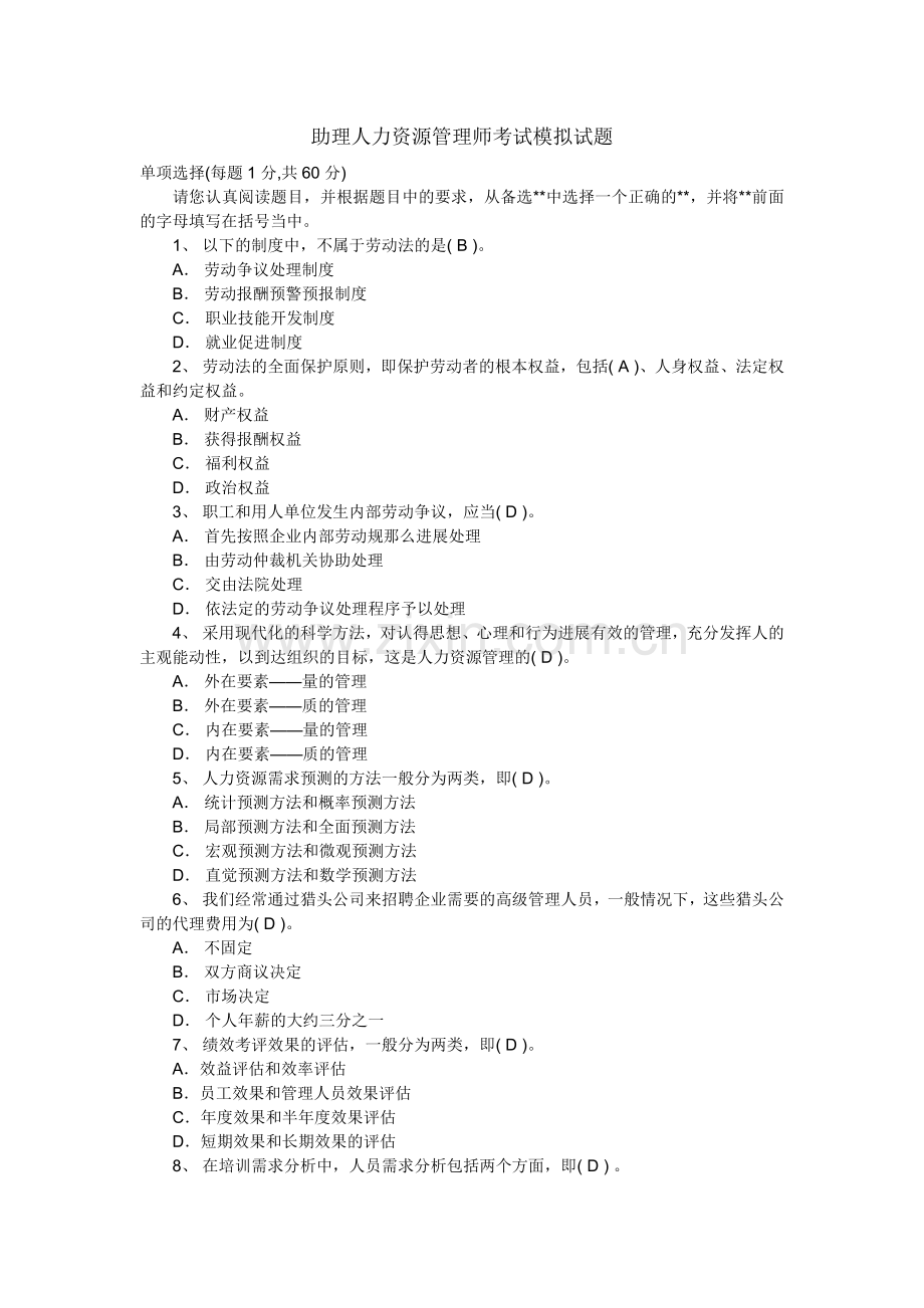助理人力资源管理师考试模拟试题.docx_第1页