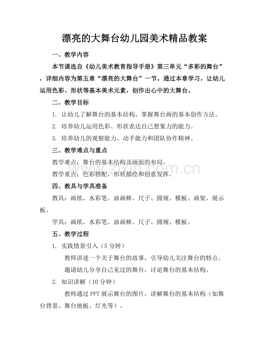漂亮的大舞台幼儿园美术教案.docx_第1页