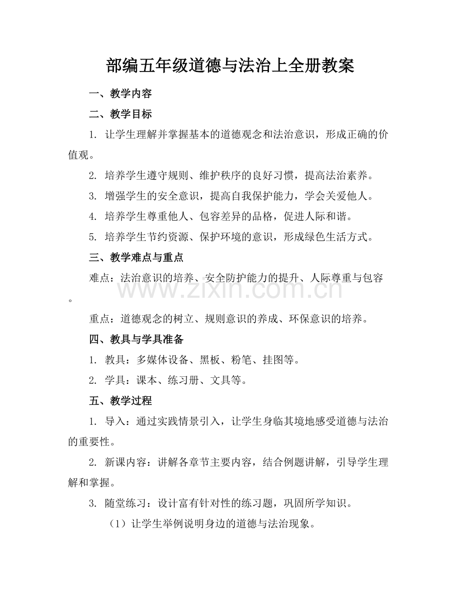 部编五年级道德与法治上全册教案.docx_第1页