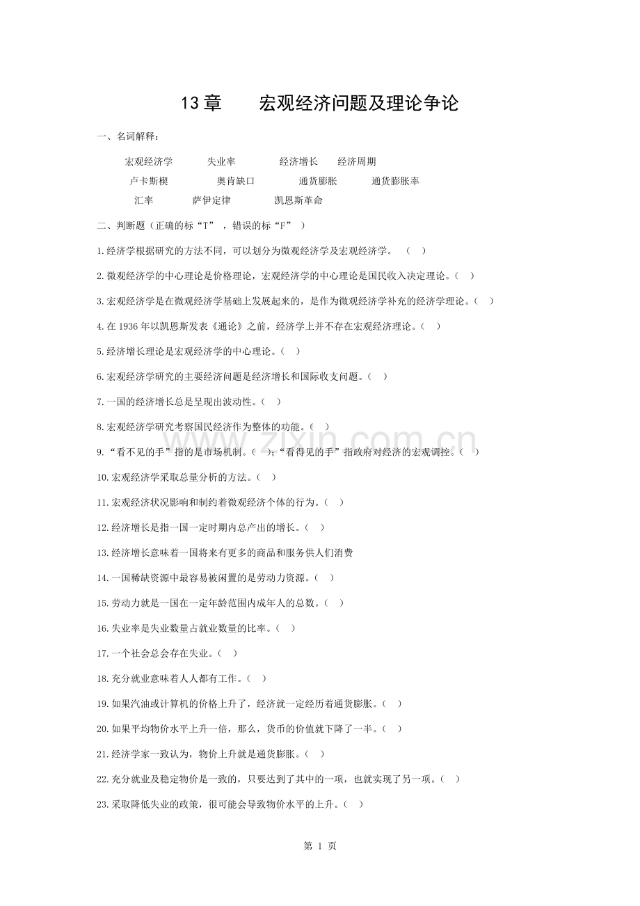 宏观经济学第1章习题与答案分析.docx_第1页