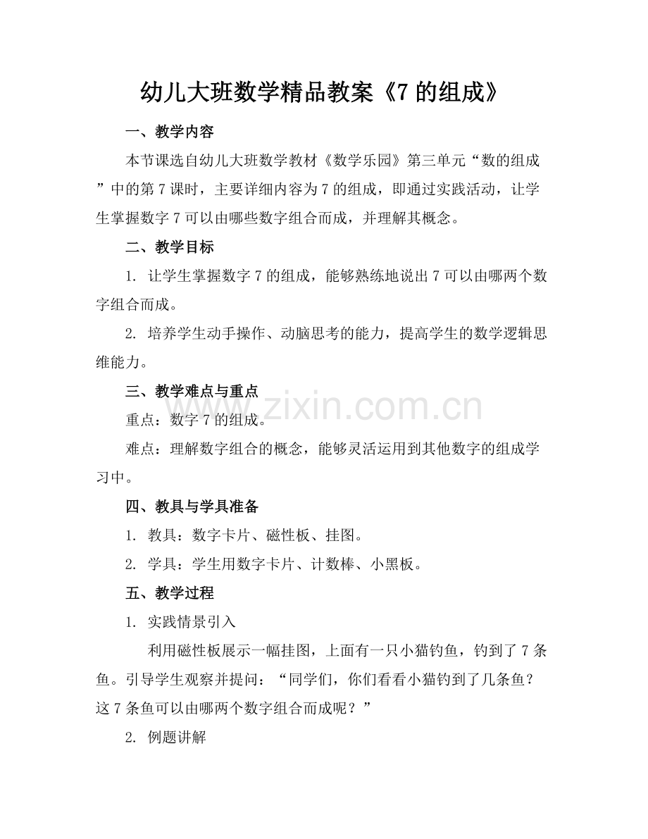幼儿大班数学教案《7的组成》.docx_第1页