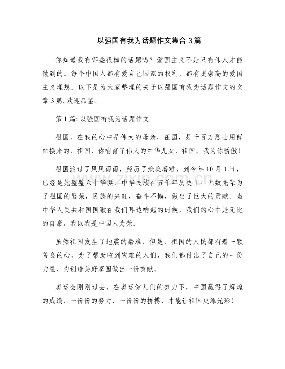 以强国有我为话题作文集合3篇.docx_第1页