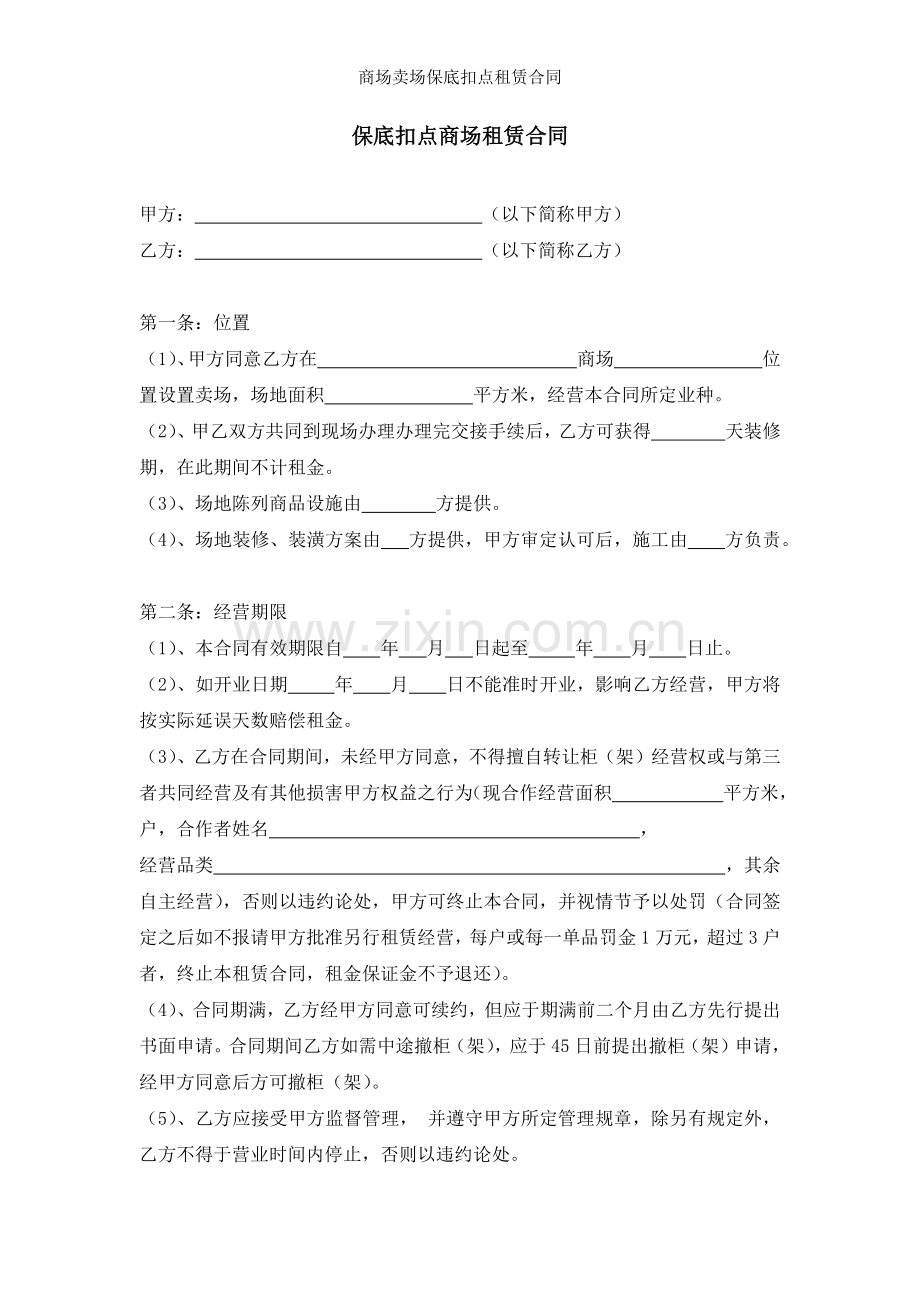 商场卖场保底扣点租赁合同.docx_第1页