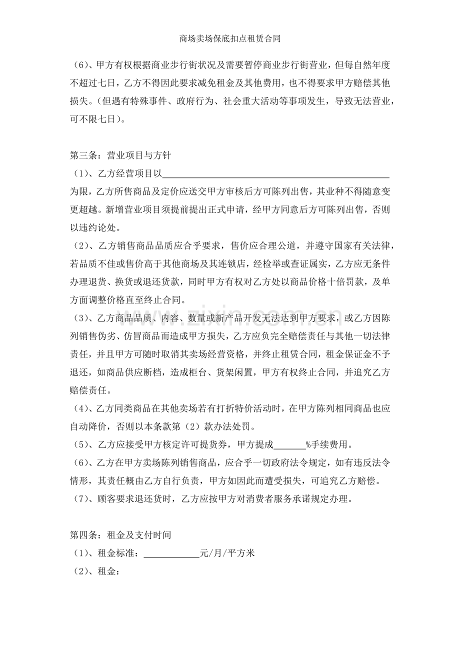 商场卖场保底扣点租赁合同.docx_第2页
