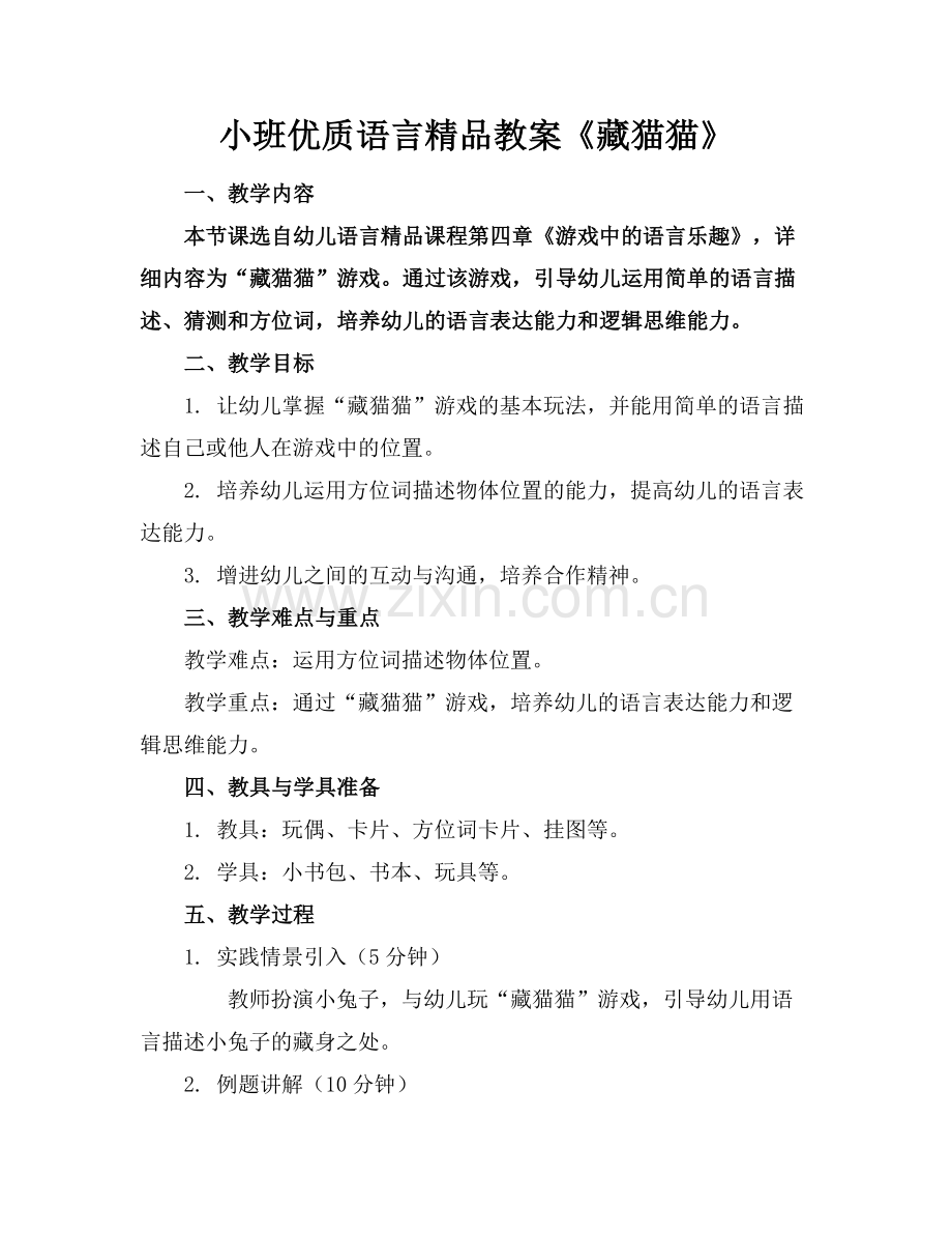 小班优质语言教案《藏猫猫》.docx_第1页