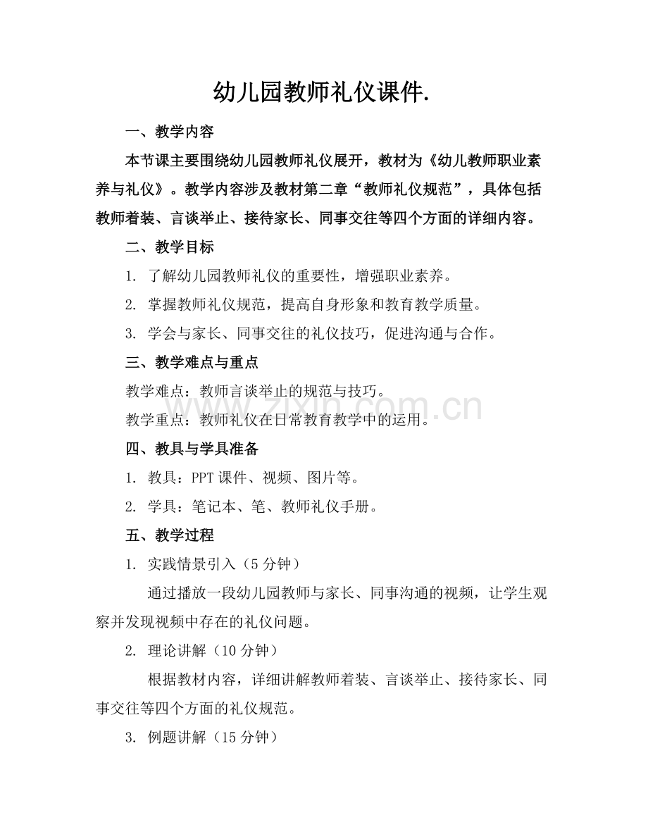 幼儿园教师礼仪课件..docx_第1页