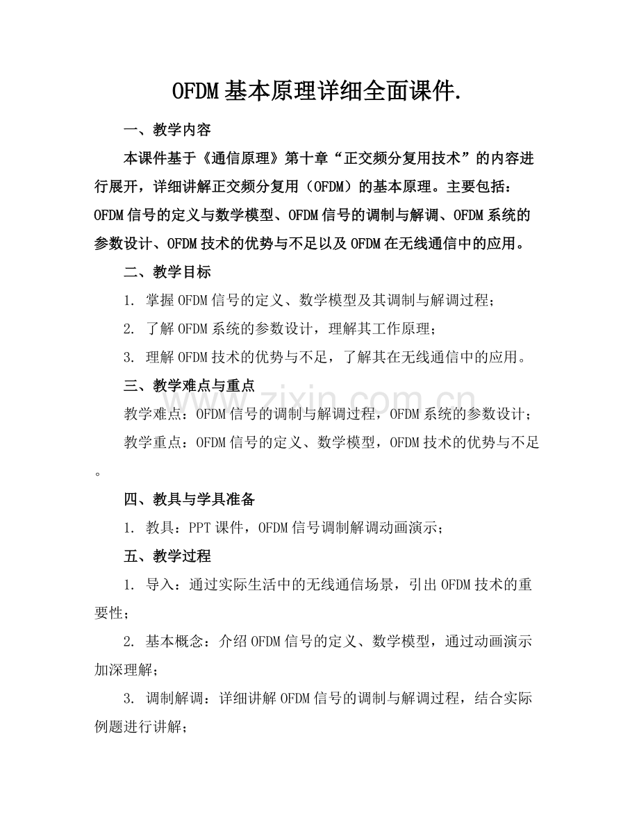 OFDM基本原理详细全面课件..docx_第1页