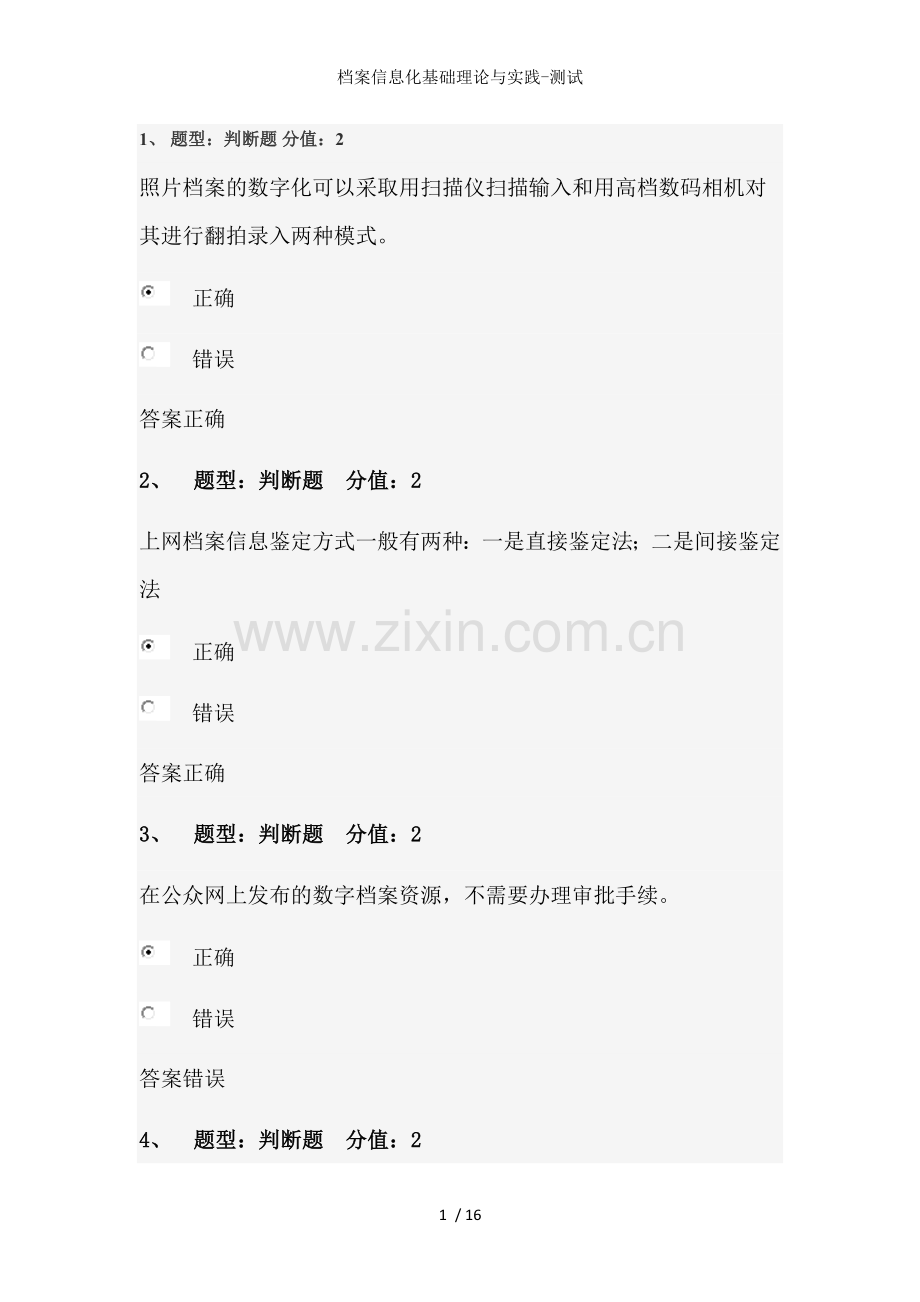 档案信息化基础理论与实践-测试.doc_第1页