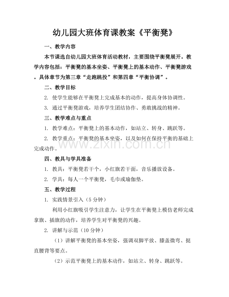 幼儿园大班体育课教案《平衡凳》.docx_第1页