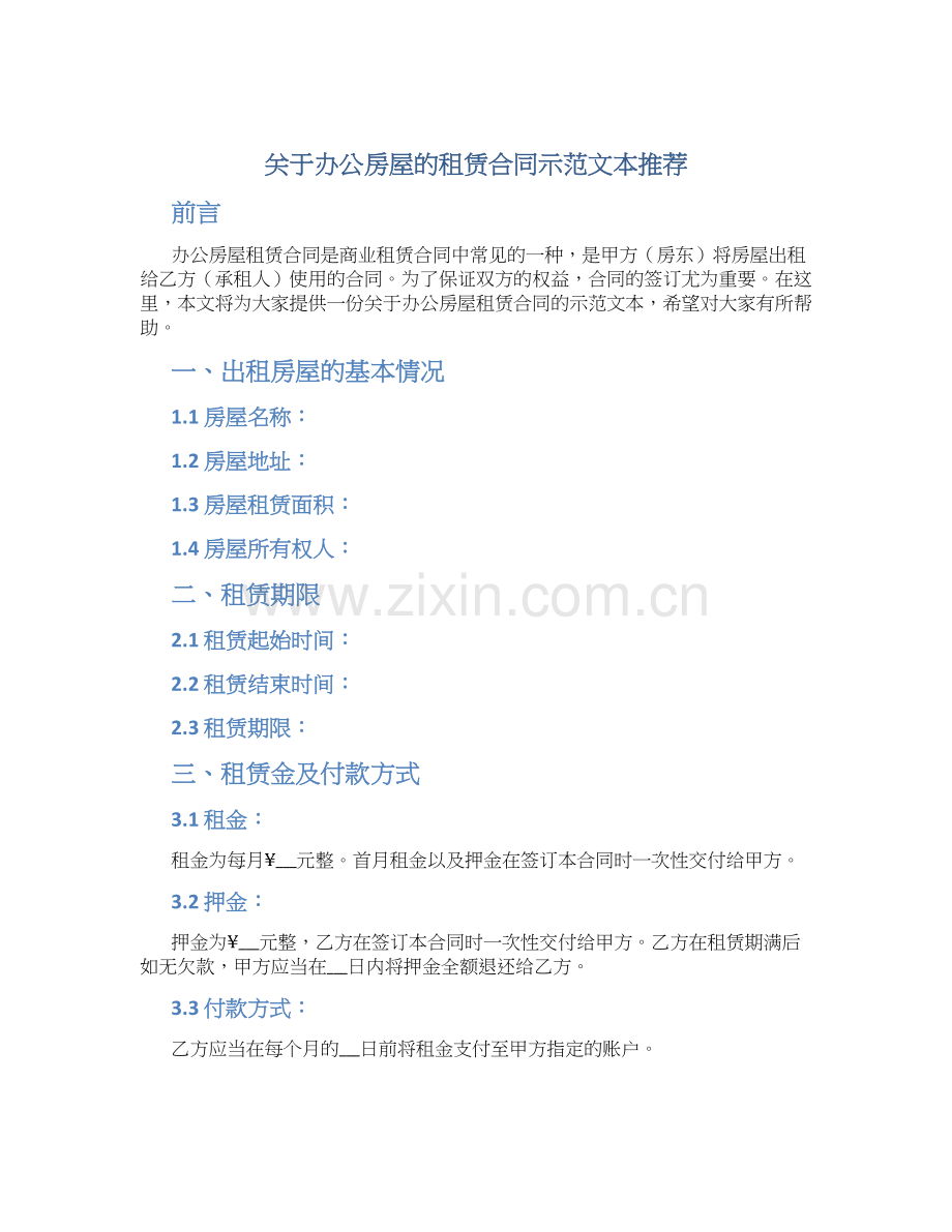 关于办公房屋的租赁合同示范文本推荐.docx_第1页