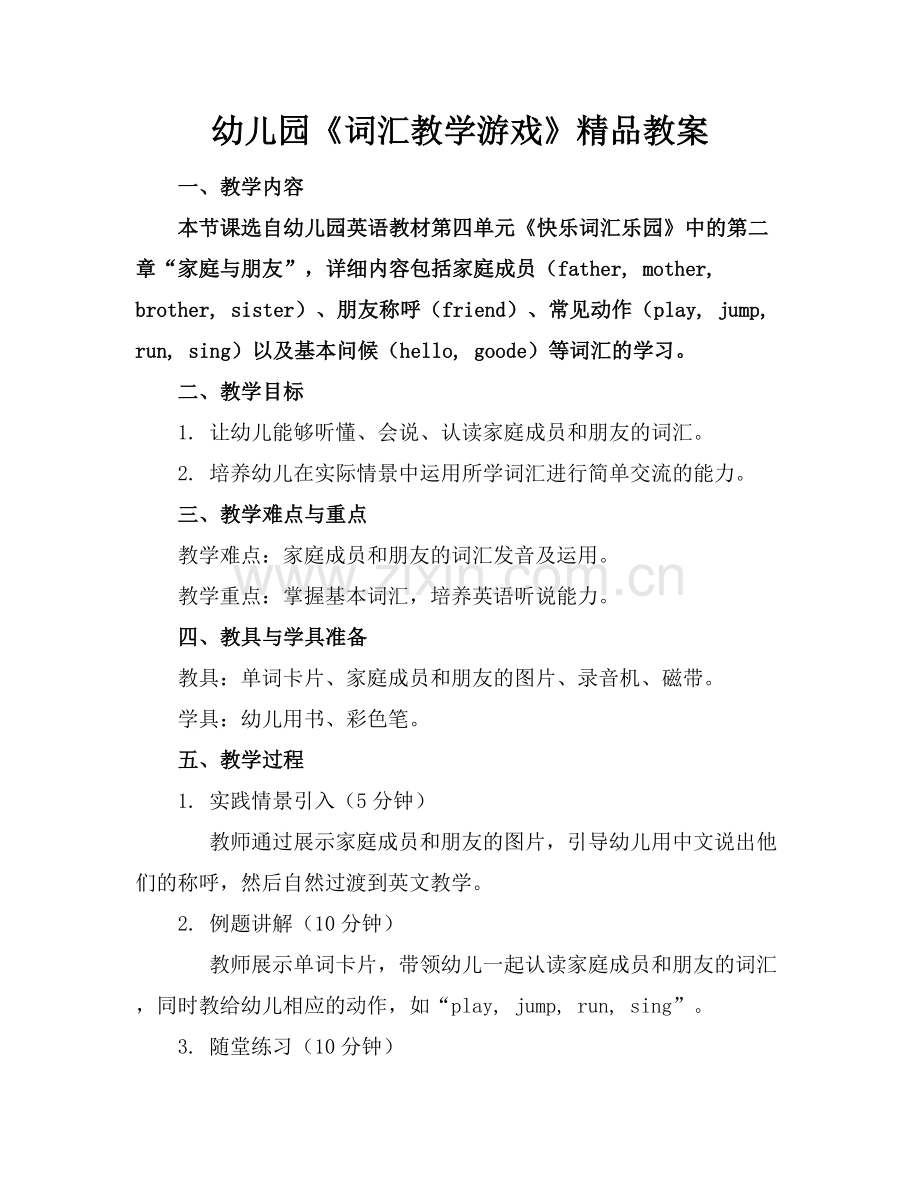 幼儿园《词汇教学游戏》教案.docx_第1页
