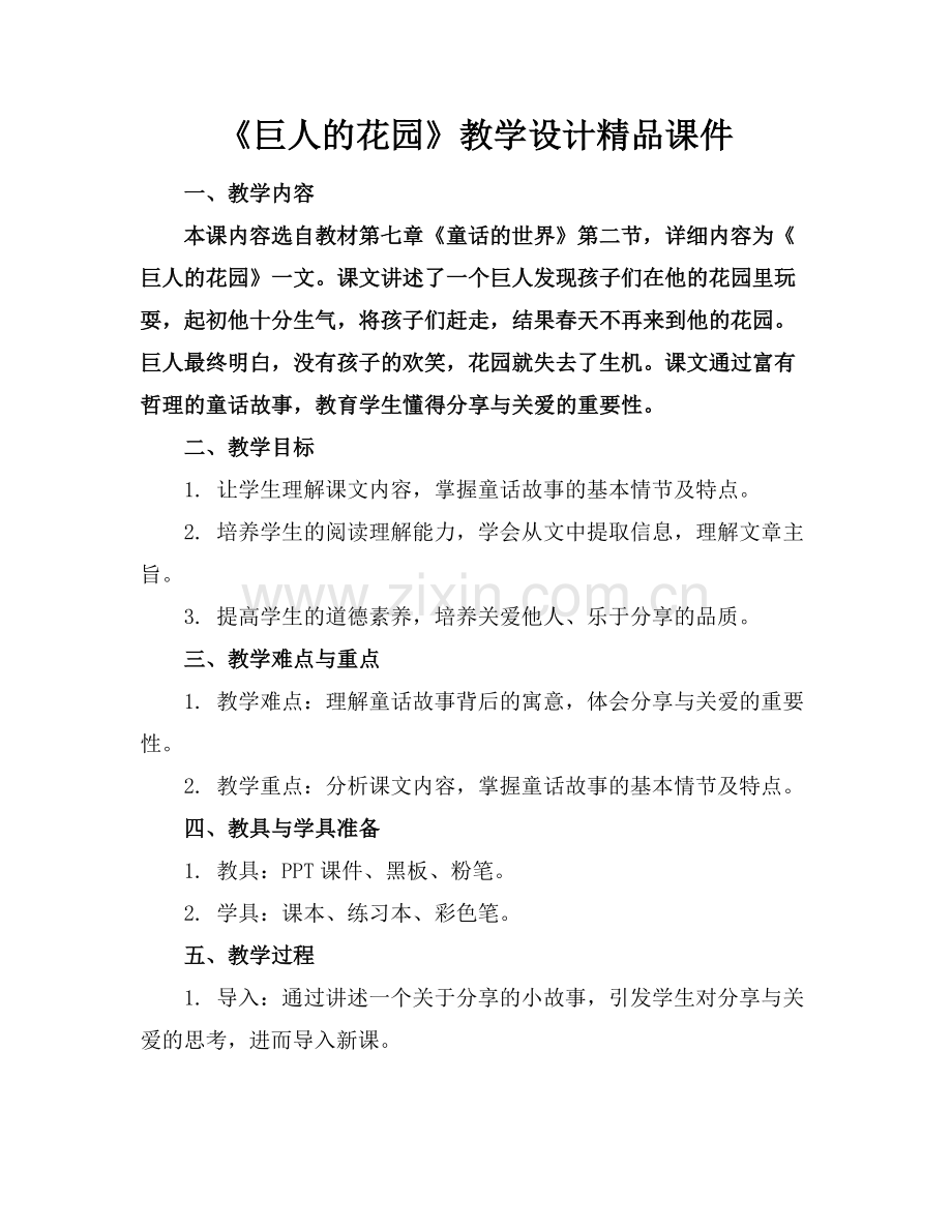 《巨人的花园》教学设计课件.docx_第1页