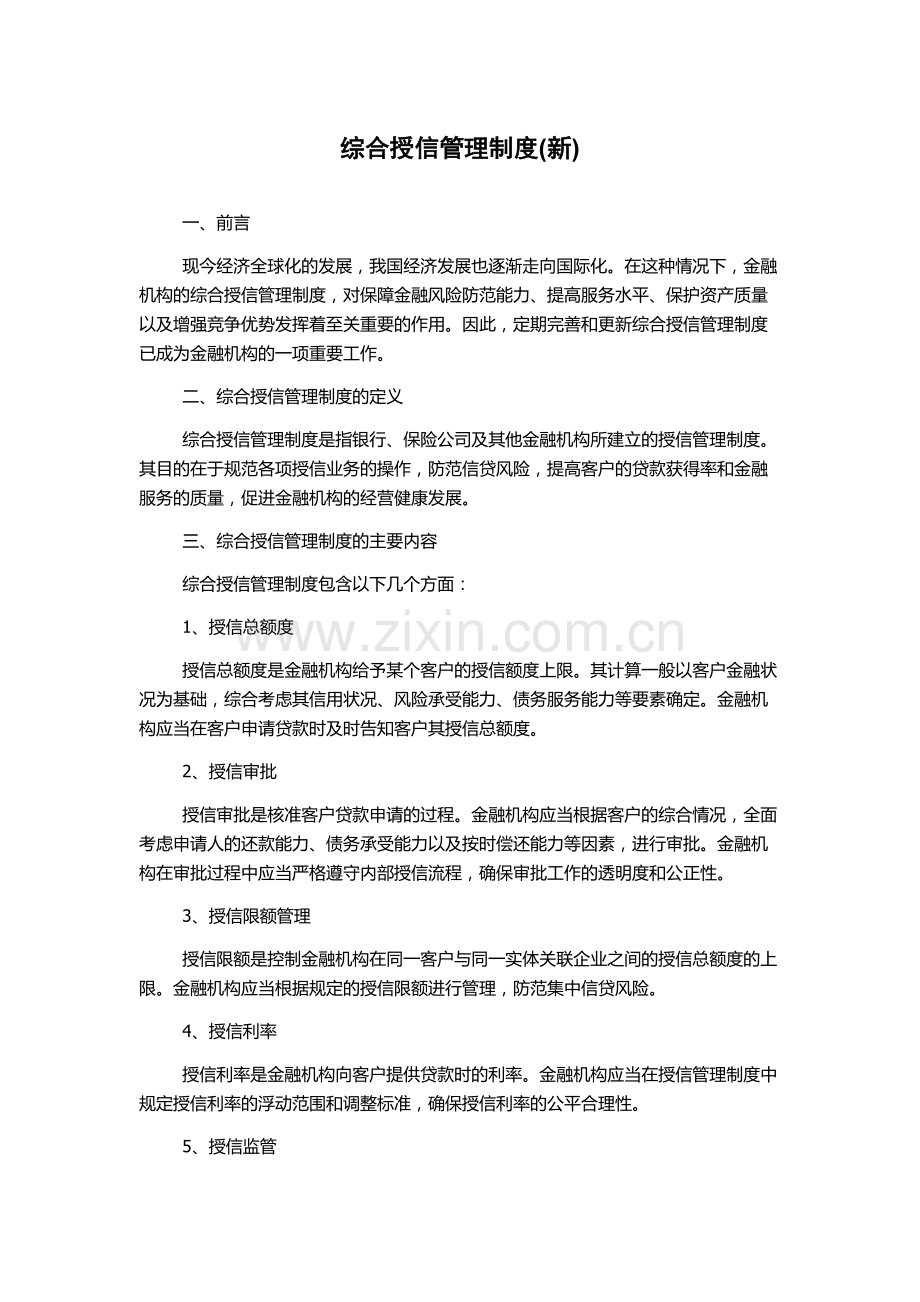 综合授信管理制度(新).docx_第1页