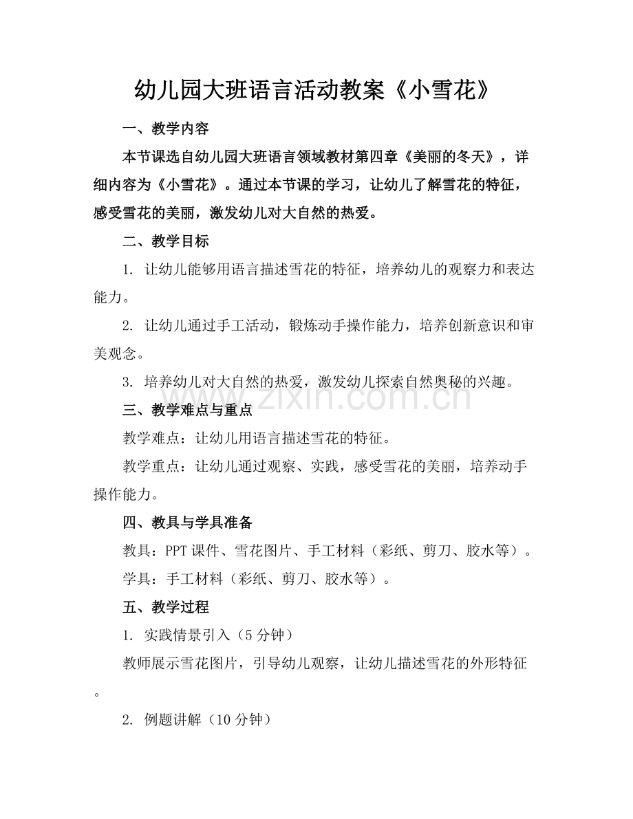幼儿园大班语言活动教案《小雪花》.docx_第1页