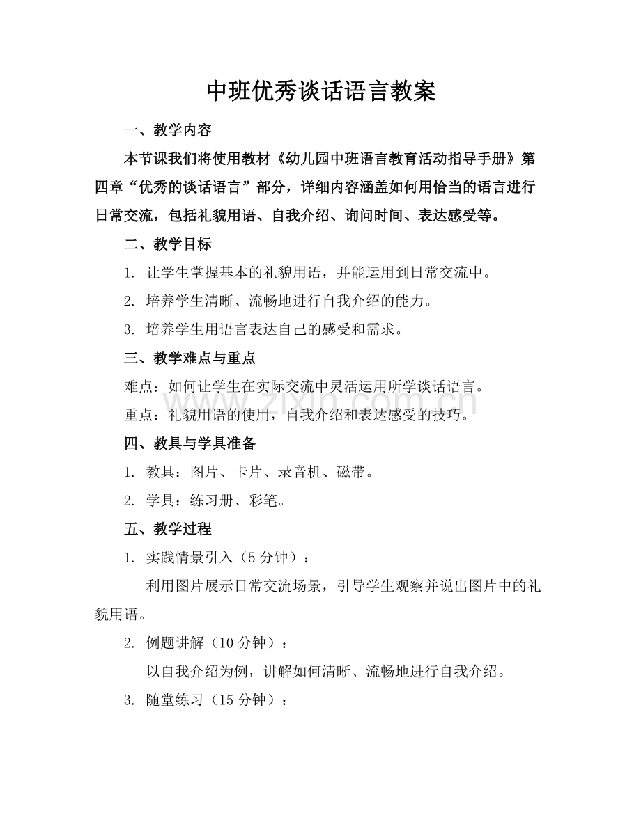 中班优秀谈话语言教案.docx_第1页