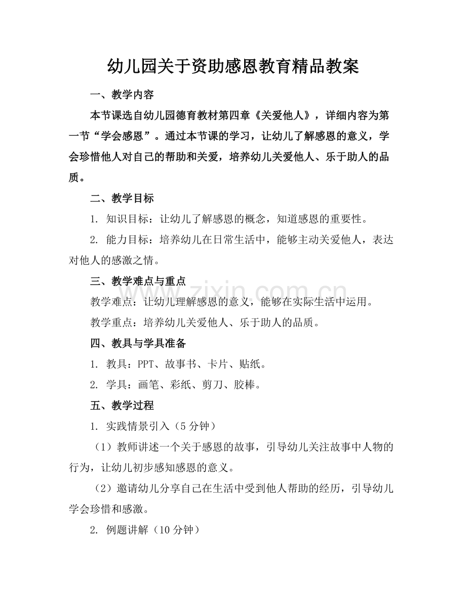 幼儿园关于资助感恩教育教案.docx_第1页