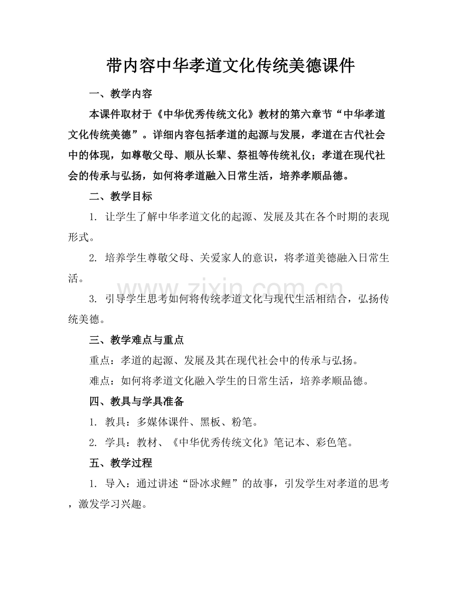 带内容中华孝道文化传统美德课件.docx_第1页