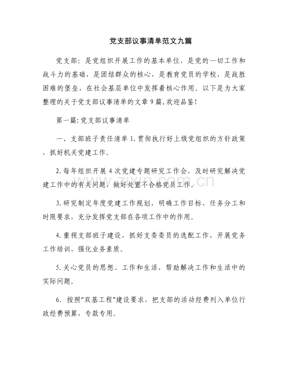 党支部议事清单范文九篇.docx_第1页