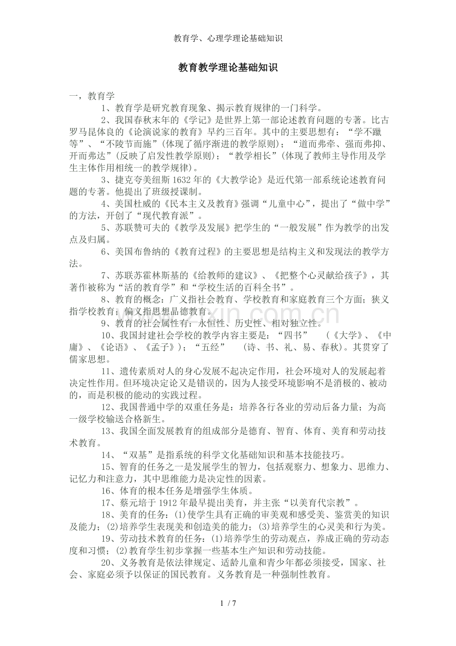 教育学心理学理论基础知识.doc_第1页