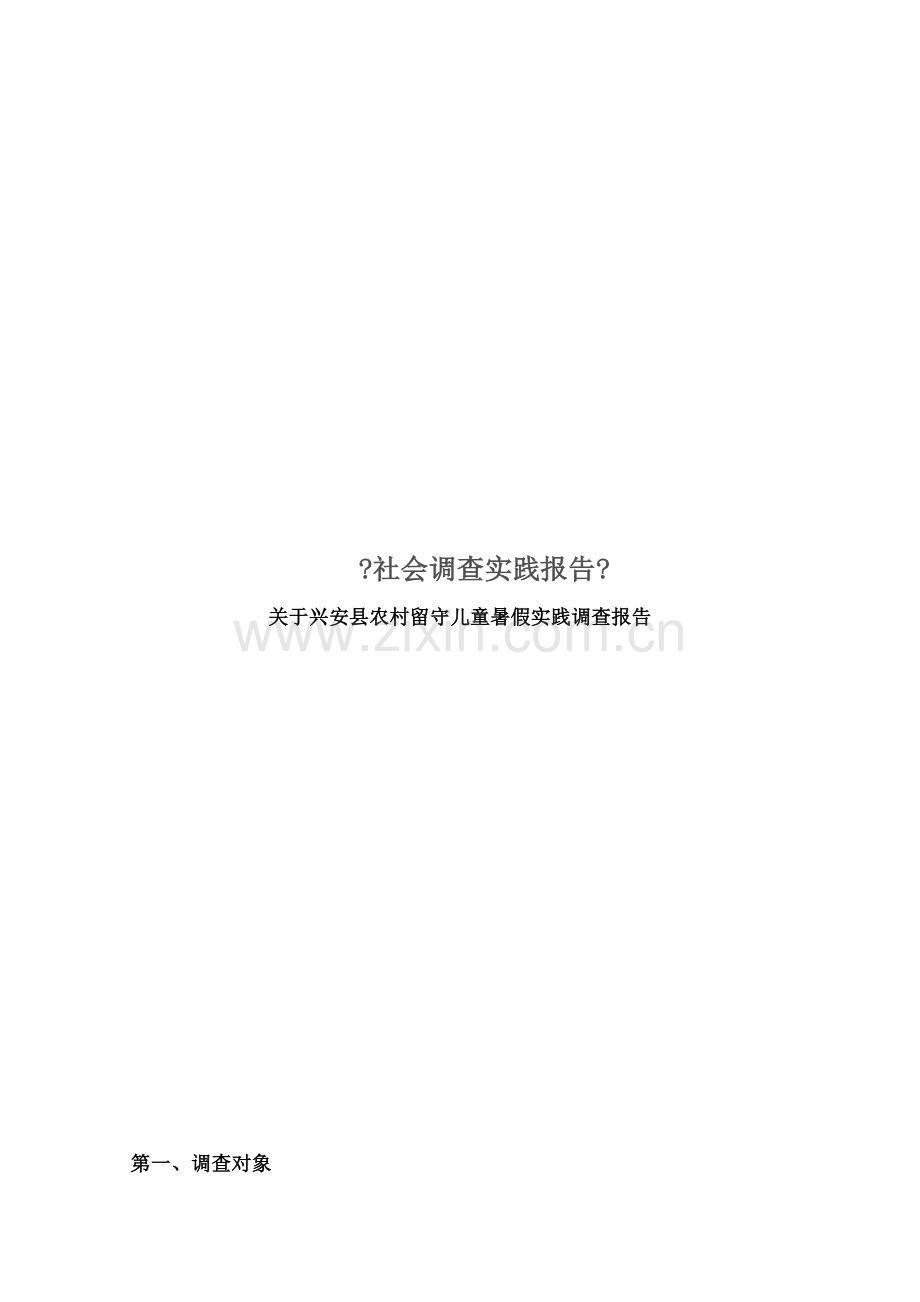 暑期社会实践农村留守儿童调查报告.docx_第1页