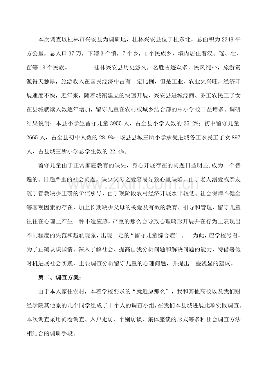 暑期社会实践农村留守儿童调查报告.docx_第2页