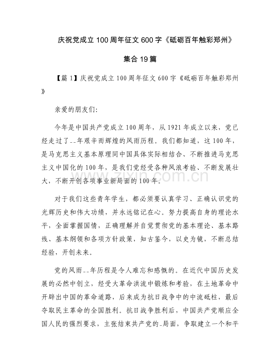 庆祝党成立100周年征文600字《砥砺百年触彩郑州》集合19篇.docx_第1页