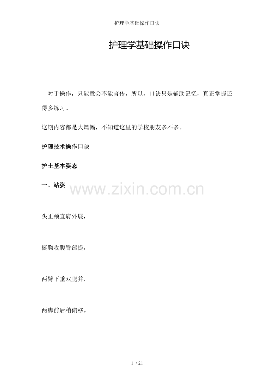 护理学基础操作口诀.doc_第1页