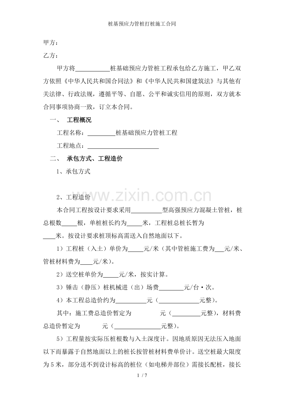 桩基预应力管桩打桩施工合同.doc_第2页
