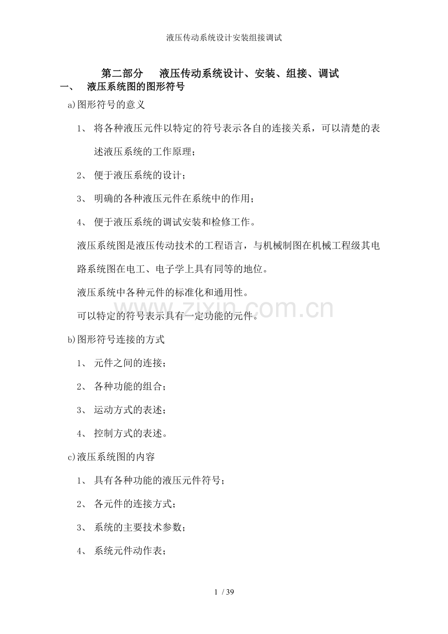液压传动系统设计安装组接调试.doc_第1页