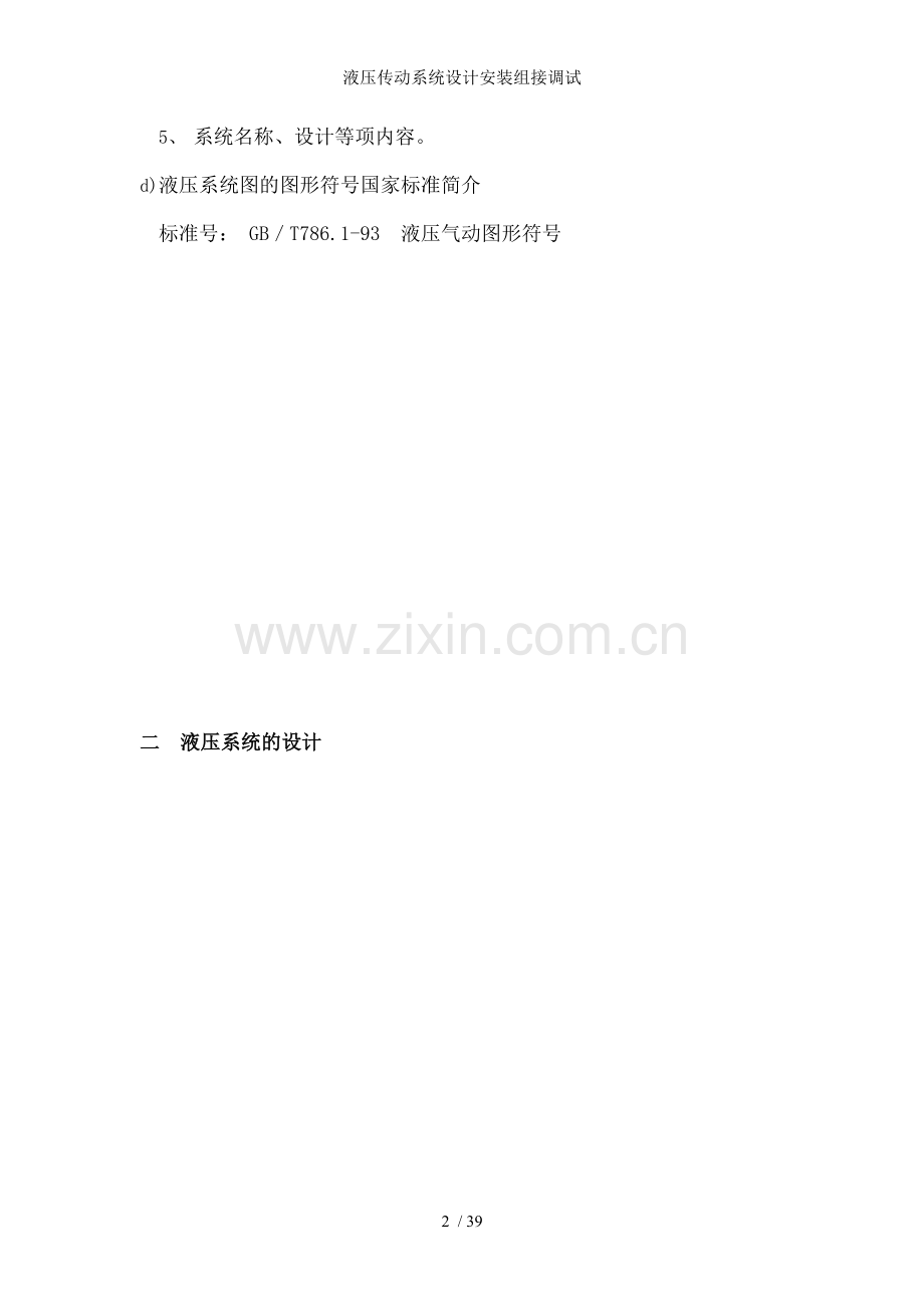液压传动系统设计安装组接调试.doc_第2页