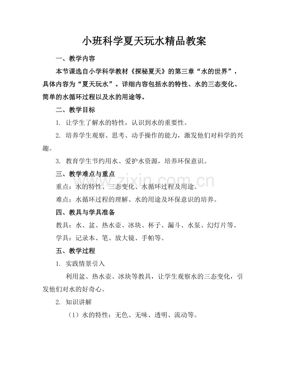 小班科学夏天玩水教案.docx_第1页