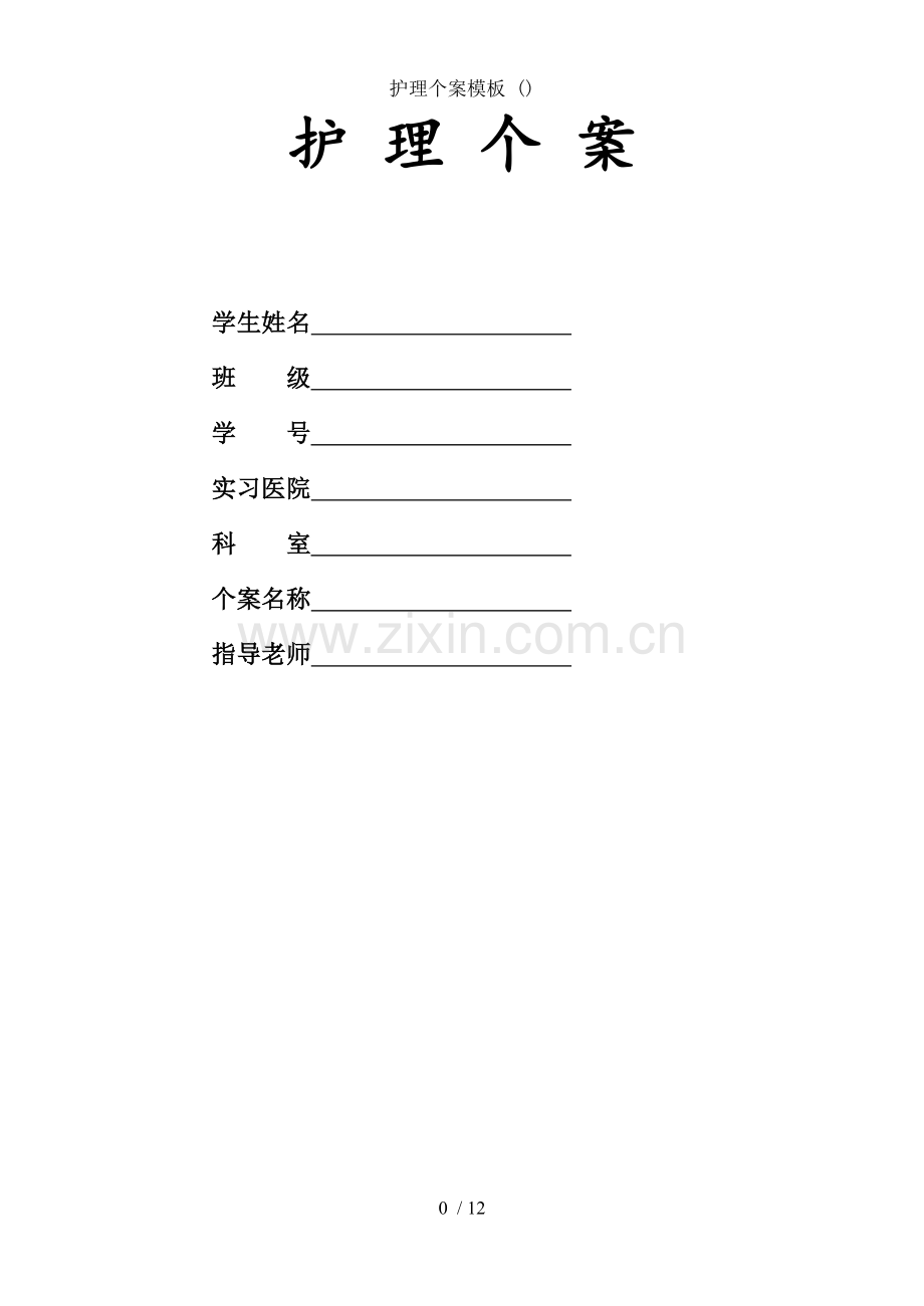 护理个案模板.doc_第1页