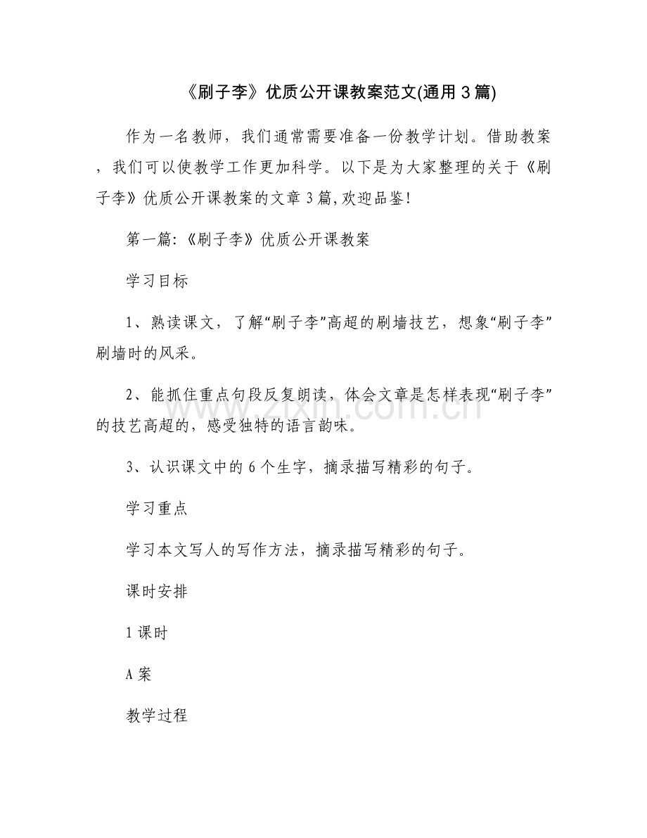 《刷子李》优质公开课教案范文(通用3篇).docx_第1页