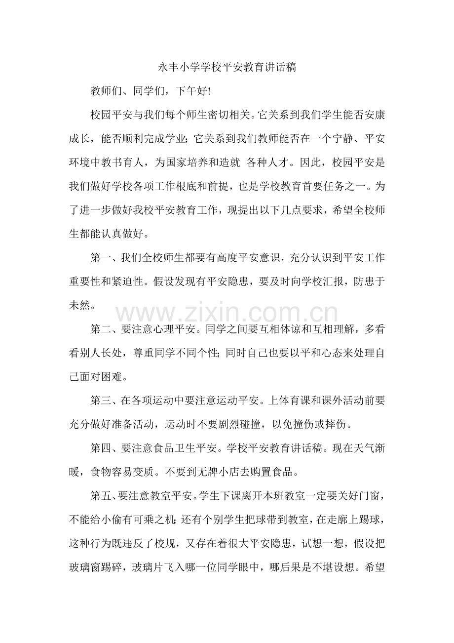 永丰小学学校安全教育讲话稿.docx_第1页