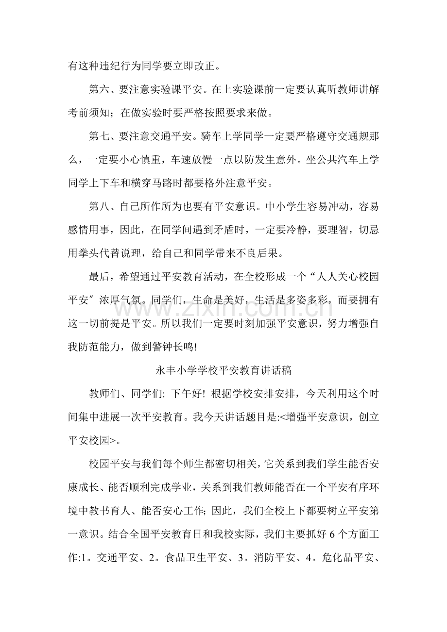 永丰小学学校安全教育讲话稿.docx_第2页