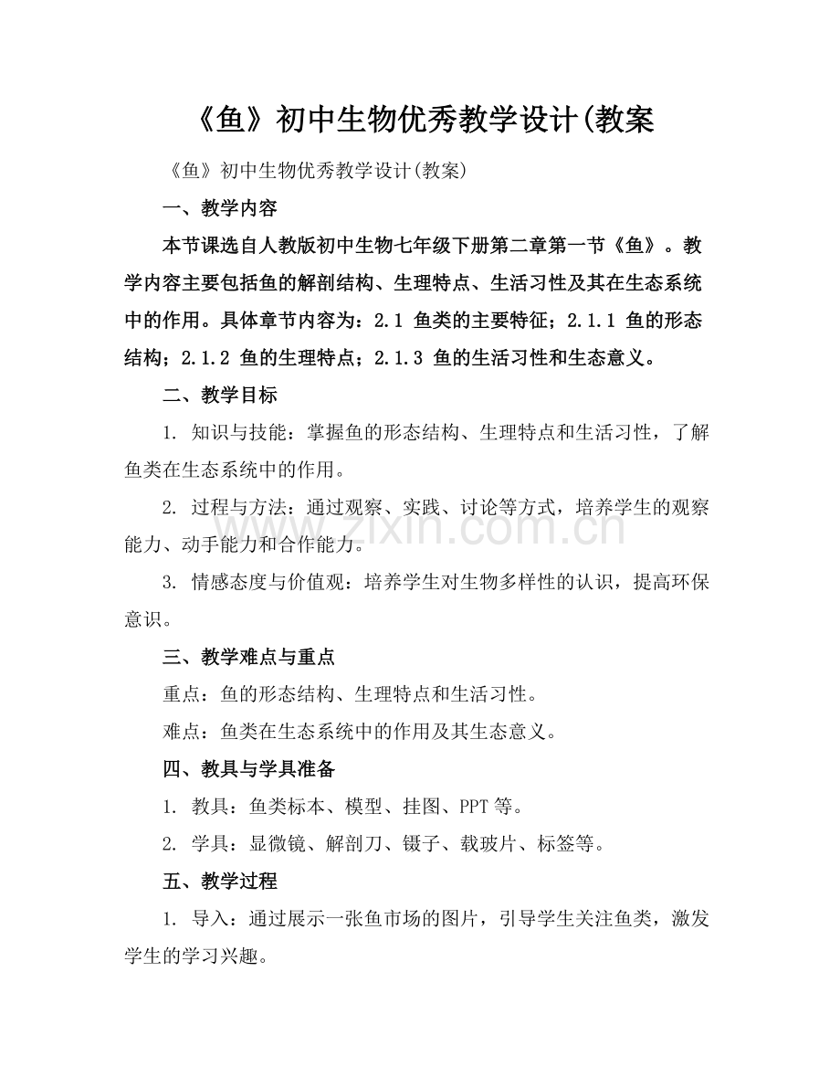 《鱼》初中生物优秀教学设计(教案.docx_第1页