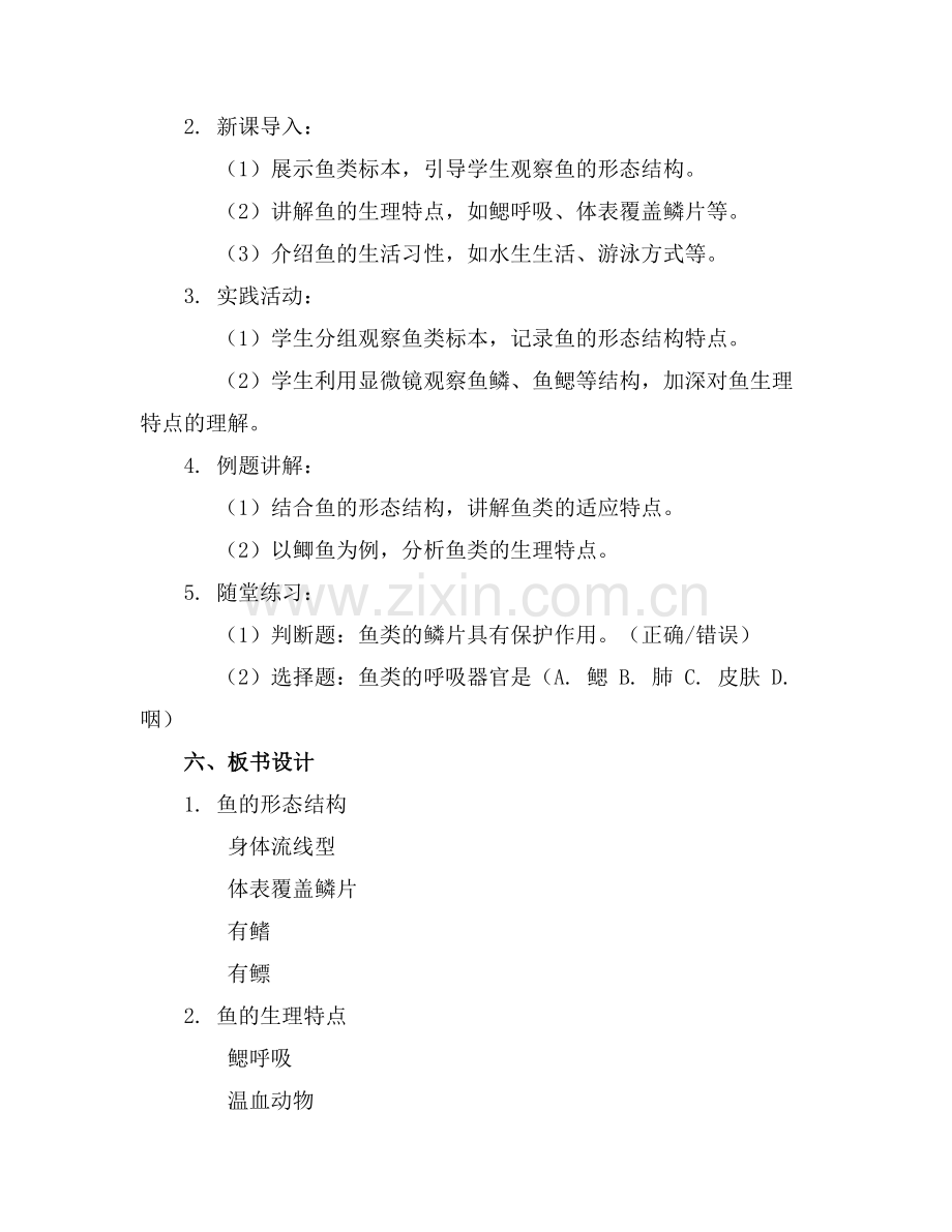 《鱼》初中生物优秀教学设计(教案.docx_第2页