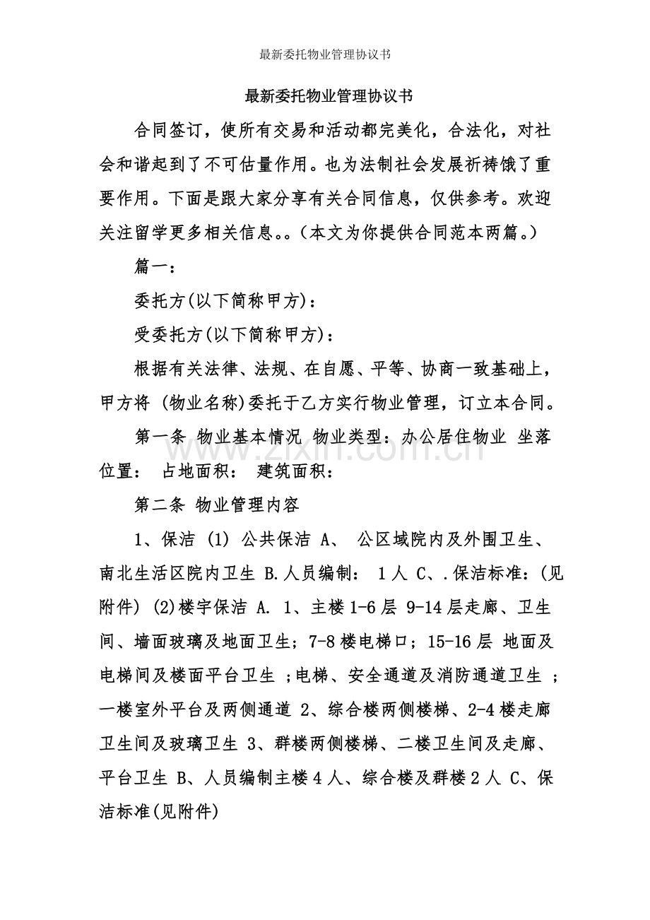 委托物业管理协议书.doc_第1页