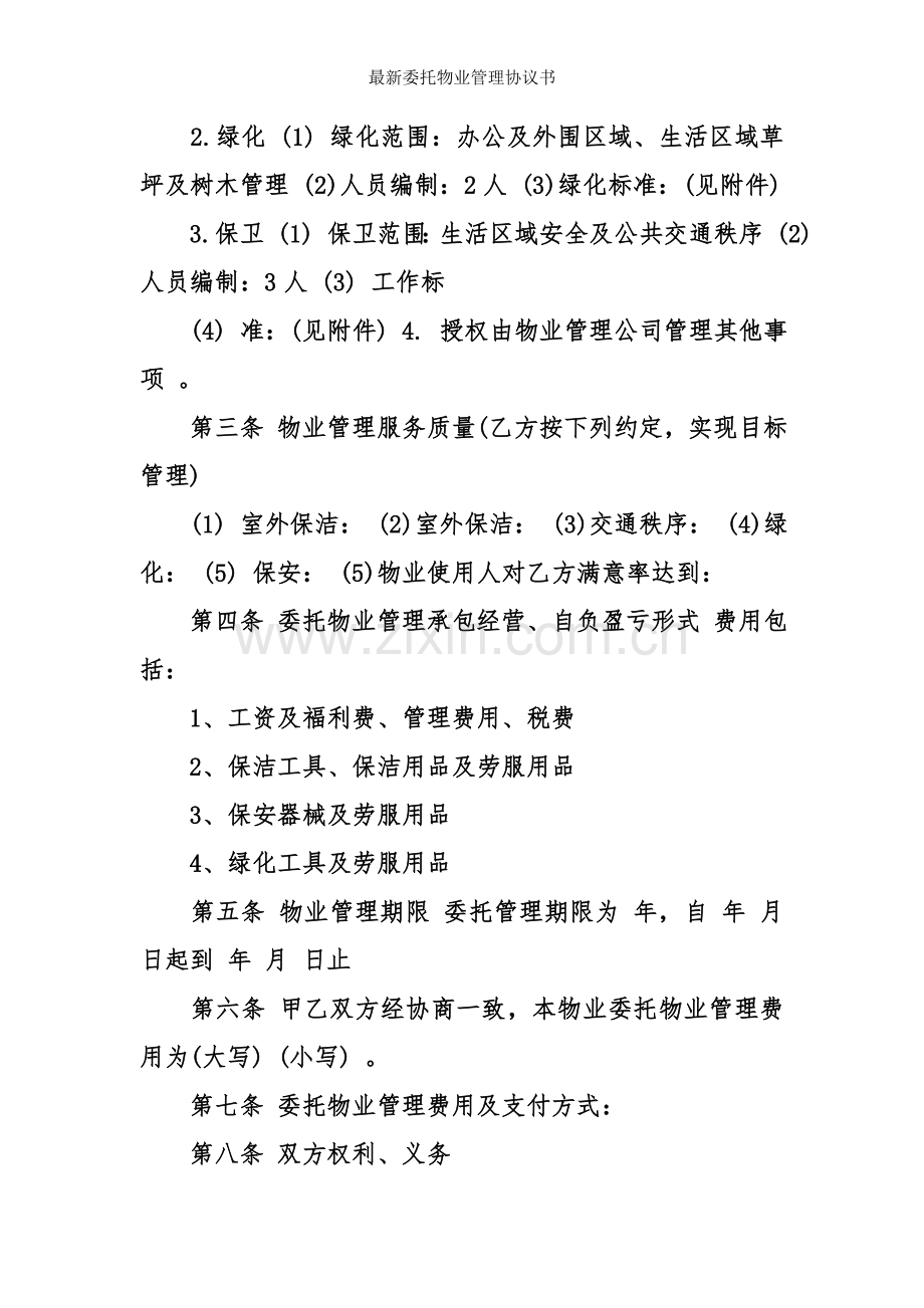 委托物业管理协议书.doc_第2页