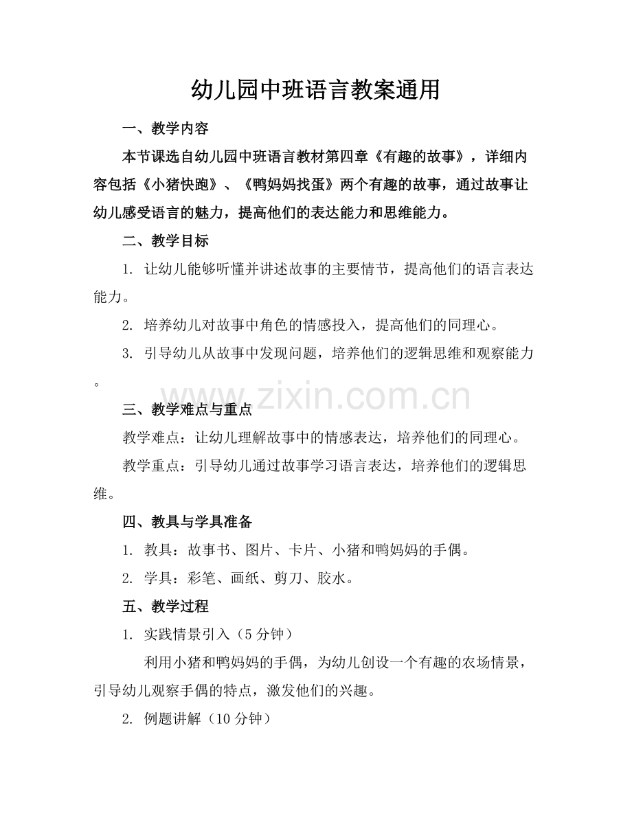 幼儿园中班语言教案通用.docx_第1页