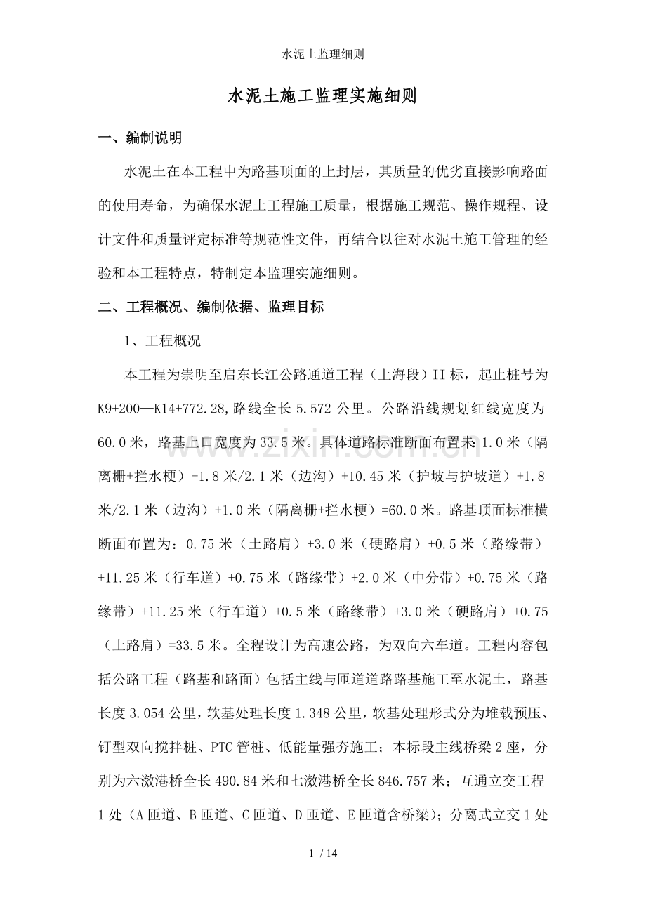 水泥土监理细则.doc_第1页