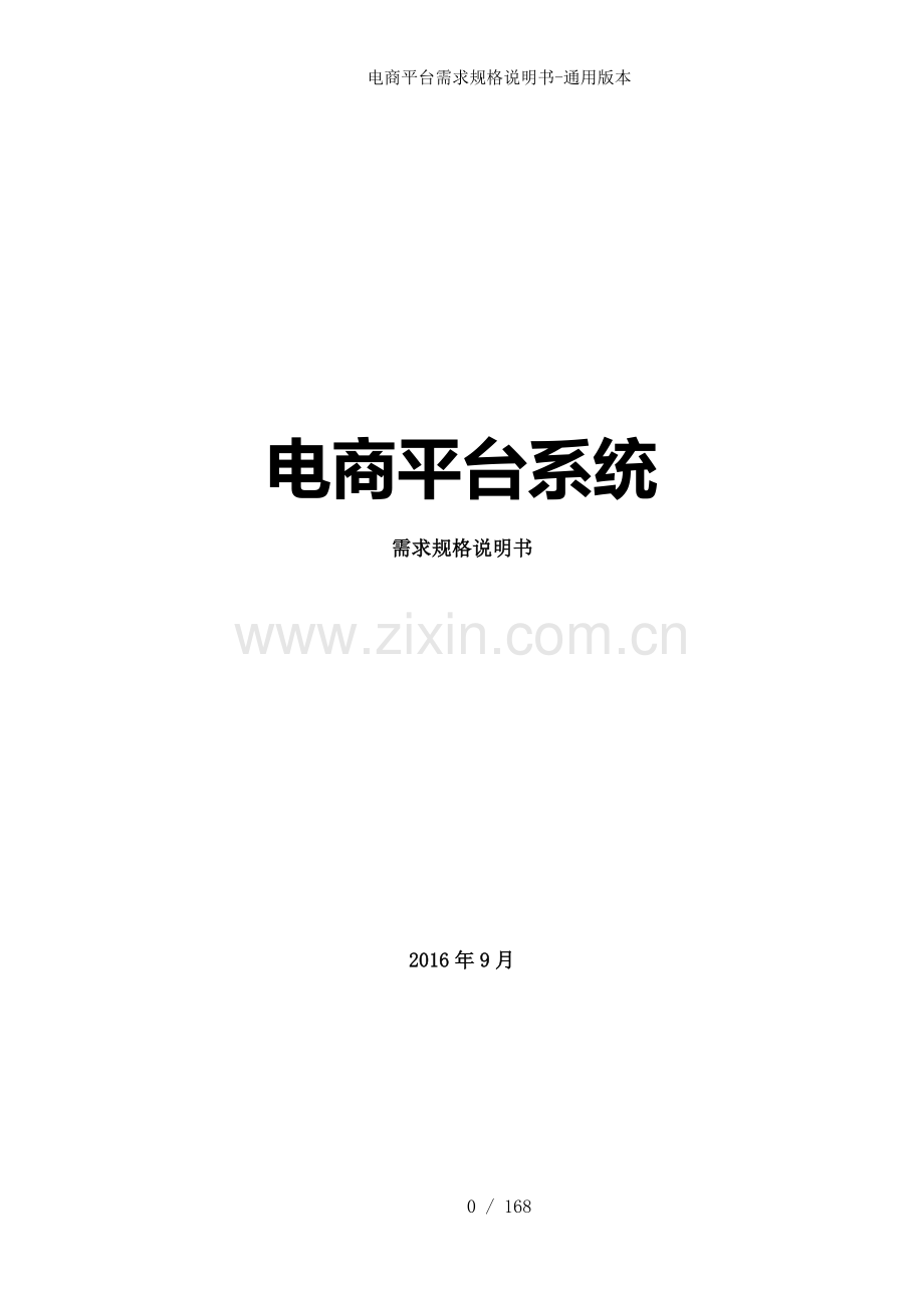 电商平台需求规格说明书通用版本.doc_第1页