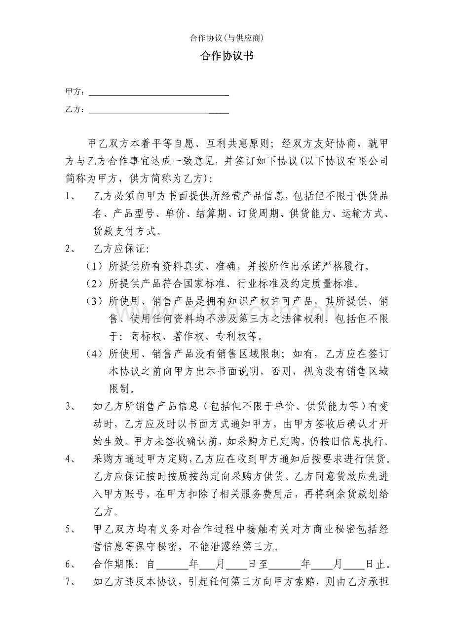 合作协议(与供应商).doc_第1页